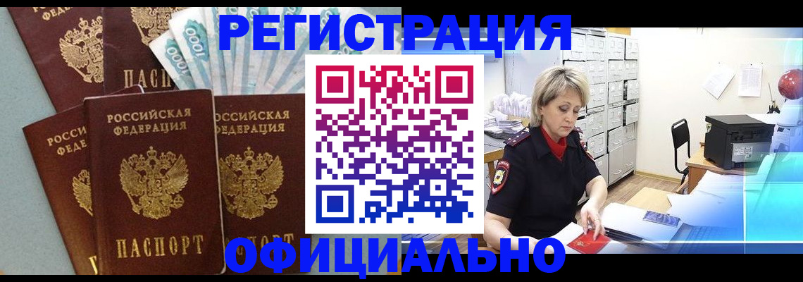 прописка для работы в Покачах